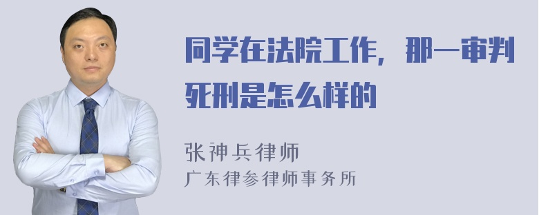 同学在法院工作，那一审判死刑是怎么样的