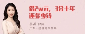 借2w元，3分十年还多少钱