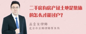 二手房有房产证土地是集体的怎么才能过户？