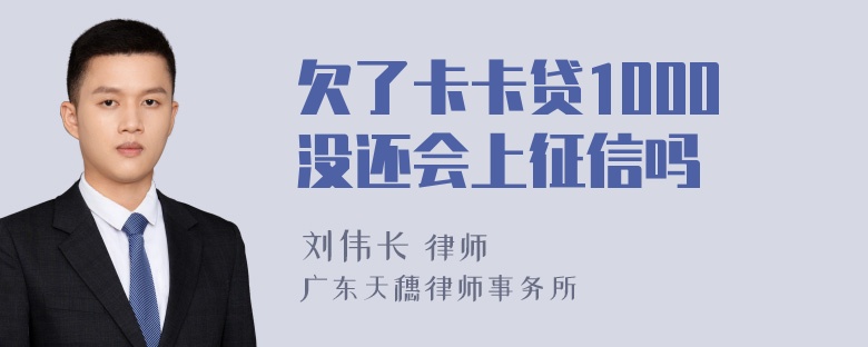 欠了卡卡贷1000没还会上征信吗