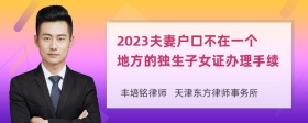 2023夫妻户口不在一个地方的独生子女证办理手续