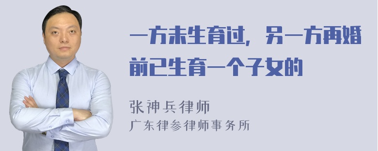 一方未生育过，另一方再婚前已生育一个子女的