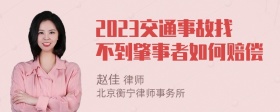 2023交通事故找不到肇事者如何赔偿