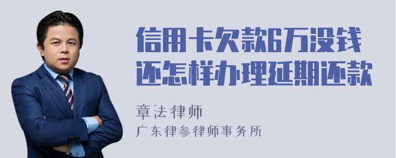 信用卡欠款6万没钱还怎样办理延期还款