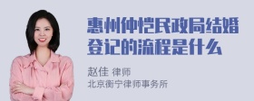 惠州仲恺民政局结婚登记的流程是什么