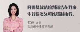 民间贷款法院判被告在判决生效后多久可以强制执行。