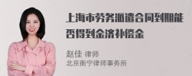 上海市劳务派遣合同到期能否得到金济补偿金