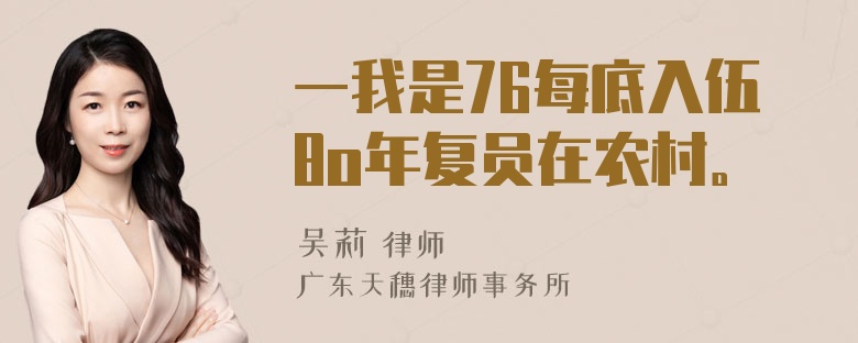 一我是76每底入伍8o年复员在农村。