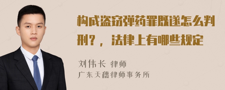 构成盗窃弹药罪既遂怎么判刑？，法律上有哪些规定