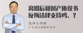 离婚后就财产协议书反悔法律支持吗。？