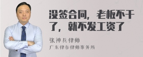 没签合同，老板不干了，就不发工资了