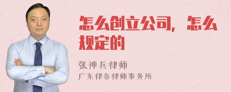 怎么创立公司，怎么规定的