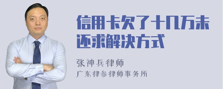 信用卡欠了十几万未还求解决方式