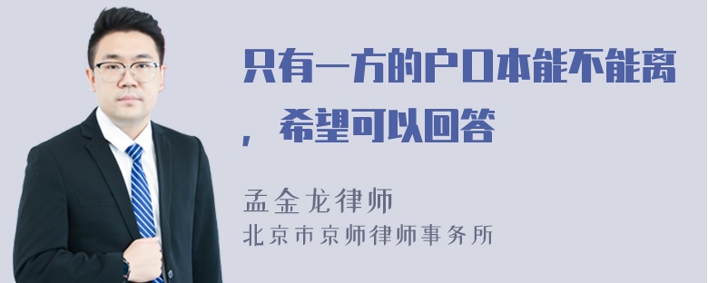 只有一方的户口本能不能离，希望可以回答