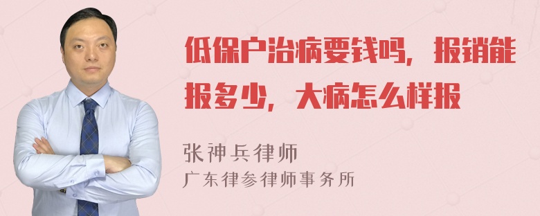 低保户治病要钱吗，报销能报多少，大病怎么样报