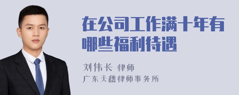 在公司工作满十年有哪些福利待遇