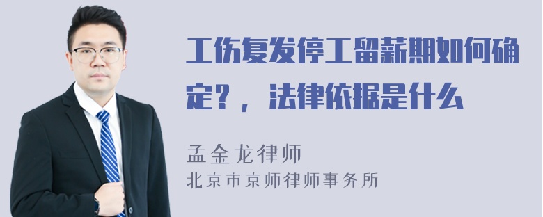 工伤复发停工留薪期如何确定？，法律依据是什么