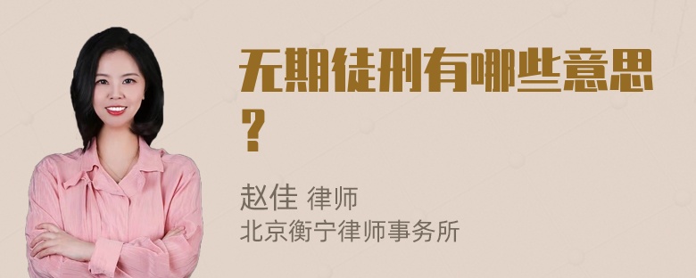 无期徒刑有哪些意思？