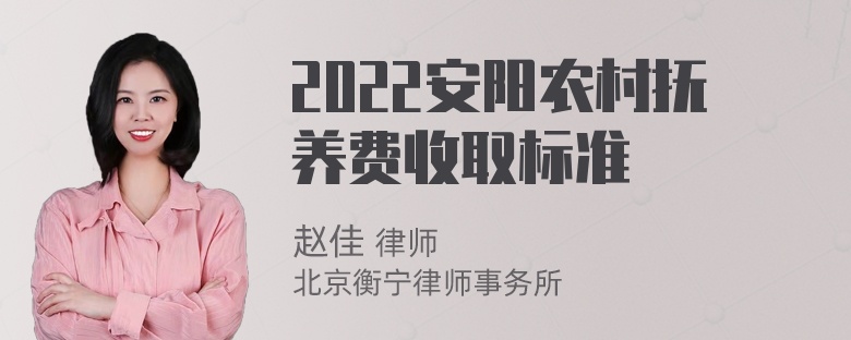 2022安阳农村抚养费收取标准