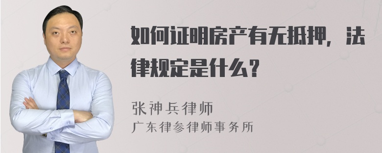 如何证明房产有无抵押，法律规定是什么？