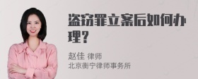 盗窃罪立案后如何办理？