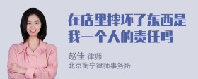 在店里摔坏了东西是我一个人的责任吗