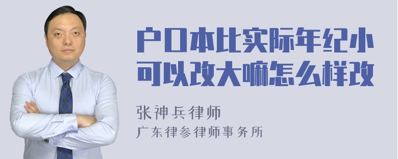 户口本比实际年纪小可以改大嘛怎么样改