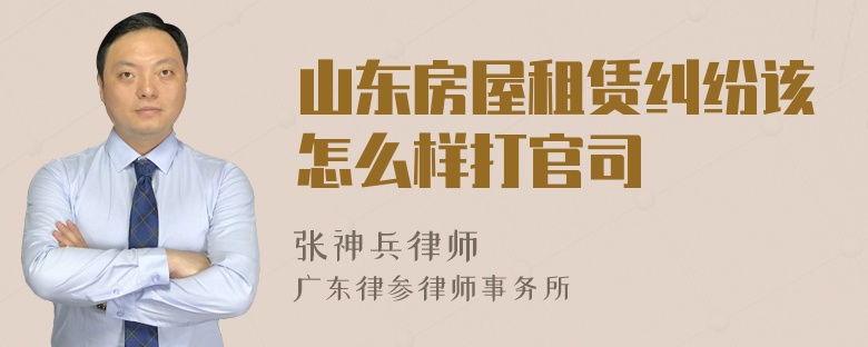 山东房屋租赁纠纷该怎么样打官司