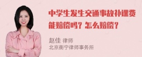 中学生发生交通事故补课费能赔偿吗？怎么赔偿？