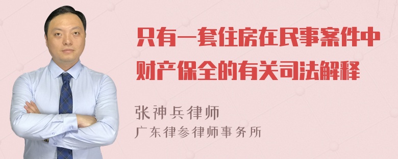 只有一套住房在民事案件中财产保全的有关司法解释