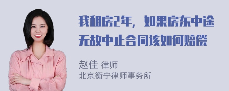 我租房2年，如果房东中途无故中止合同该如何赔偿