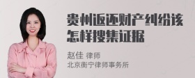 贵州返还财产纠纷该怎样搜集证据