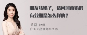 朋友结婚了，请问河南婚假有效期是怎么样的？