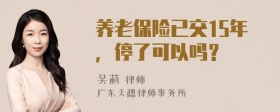 养老保险已交15年，停了可以吗？