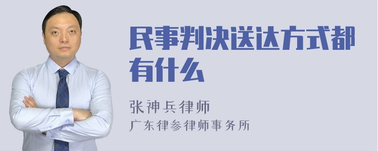 民事判决送达方式都有什么