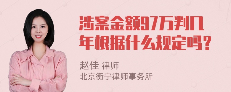 涉案金额97万判几年根据什么规定吗？