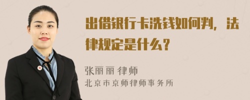 出借银行卡洗钱如何判，法律规定是什么？