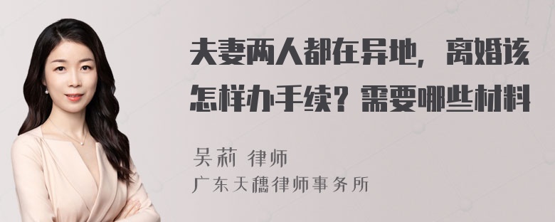 夫妻两人都在异地，离婚该怎样办手续？需要哪些材料