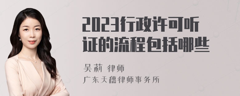 2023行政许可听证的流程包括哪些