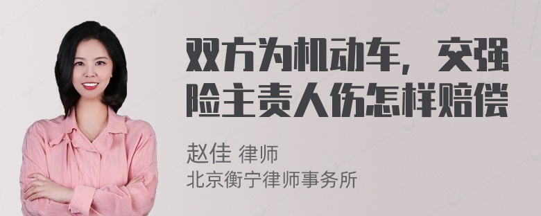 双方为机动车，交强险主责人伤怎样赔偿