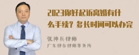 2023你好起诉离婚有什么手续？多长时间可以办完