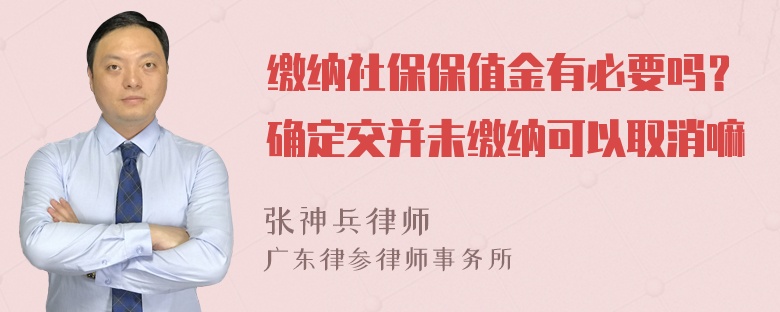 缴纳社保保值金有必要吗？确定交并未缴纳可以取消嘛