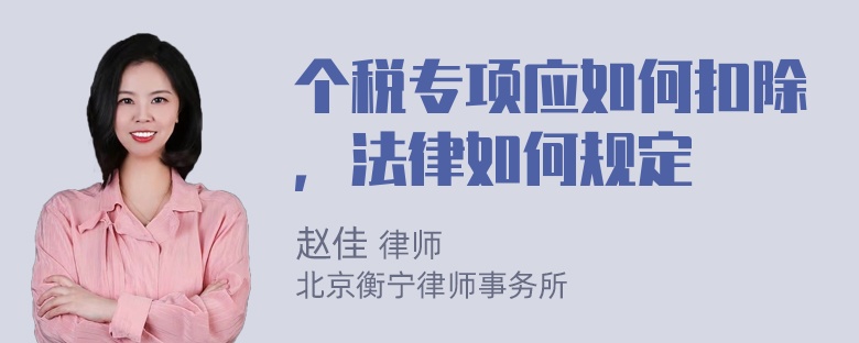 个税专项应如何扣除，法律如何规定