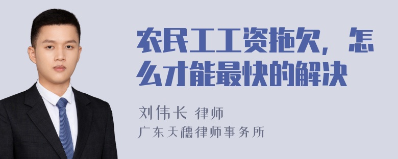 农民工工资拖欠，怎么才能最快的解决