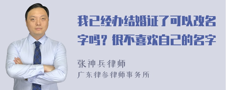 我已经办结婚证了可以改名字吗？很不喜欢自己的名字