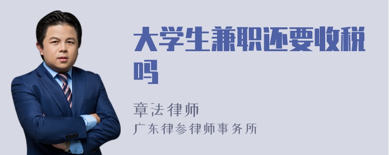 大学生兼职还要收税吗