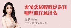 卖家卖房收取定金有哪些需注意什么