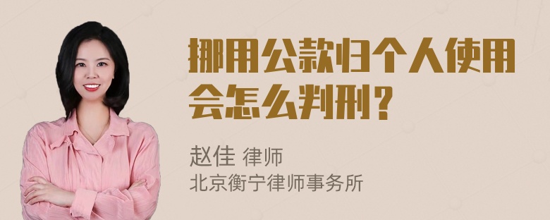 挪用公款归个人使用会怎么判刑？