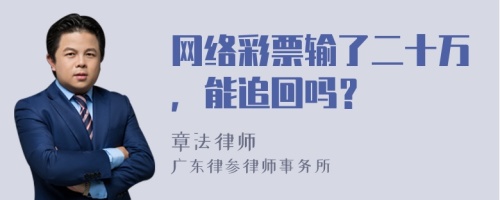 网络彩票输了二十万，能追回吗？