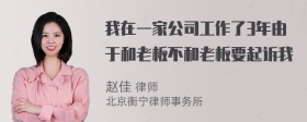 我在一家公司工作了3年由于和老板不和老板要起诉我